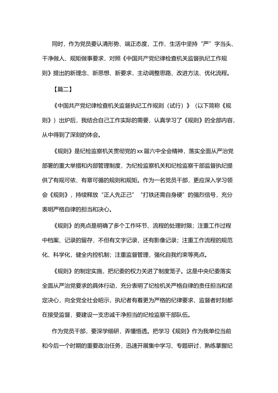 《中国共产党纪律检查机关监督执纪工作规则》心得体会七篇 (2).docx_第2页