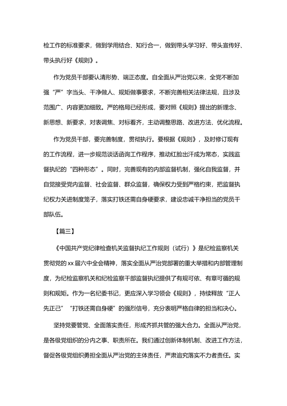 《中国共产党纪律检查机关监督执纪工作规则》心得体会七篇 (2).docx_第3页