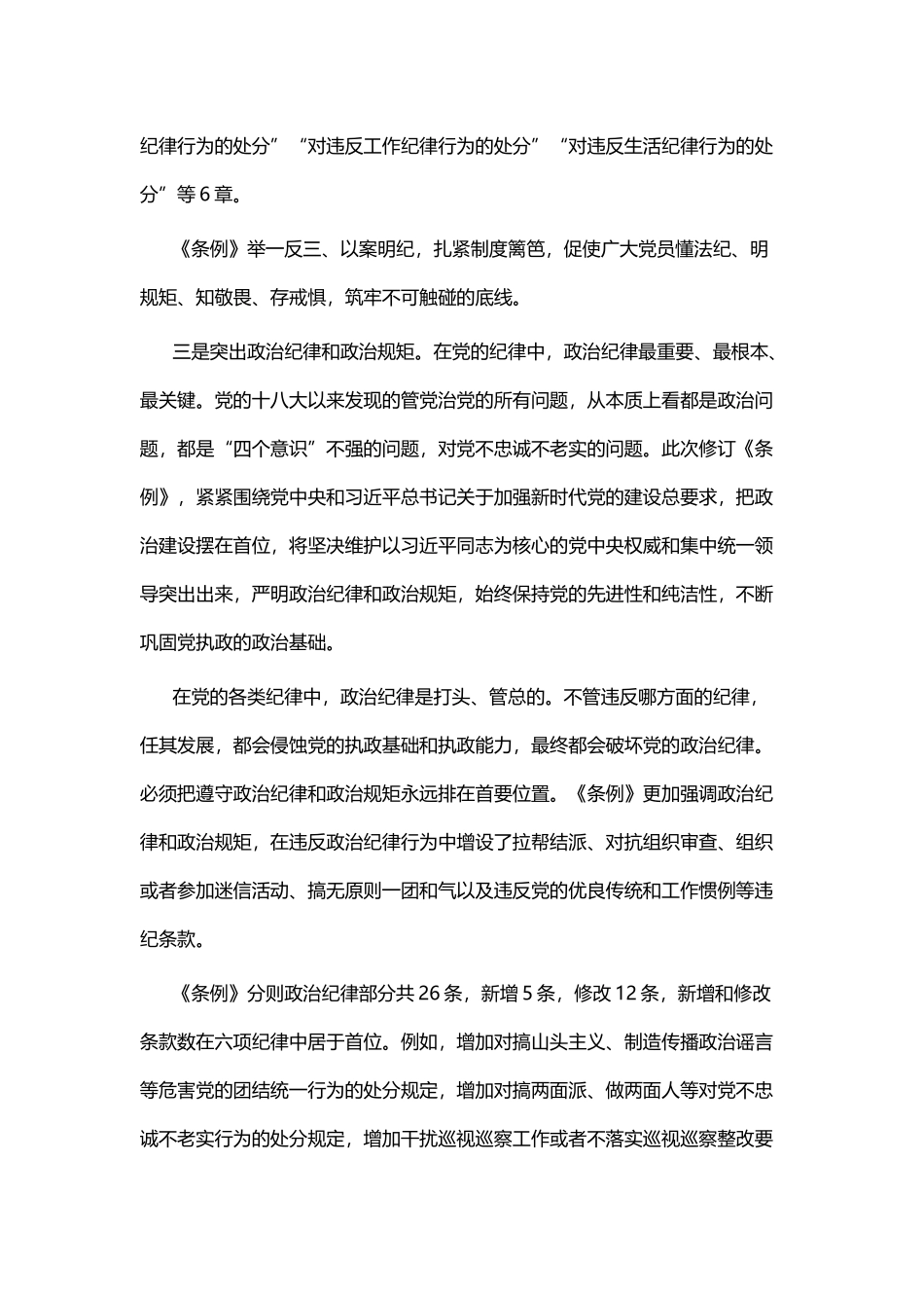 《中国共产党纪律处分条例》学习感悟五篇.docx_第3页