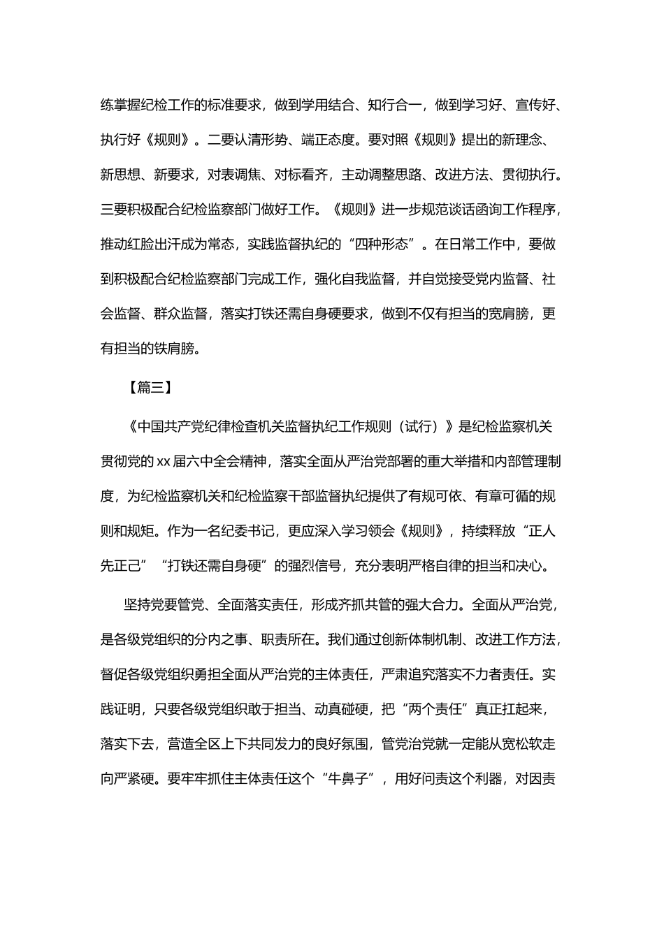 《中国共产党纪律检查机关监督执行工作规则》学习体会六篇.docx_第3页