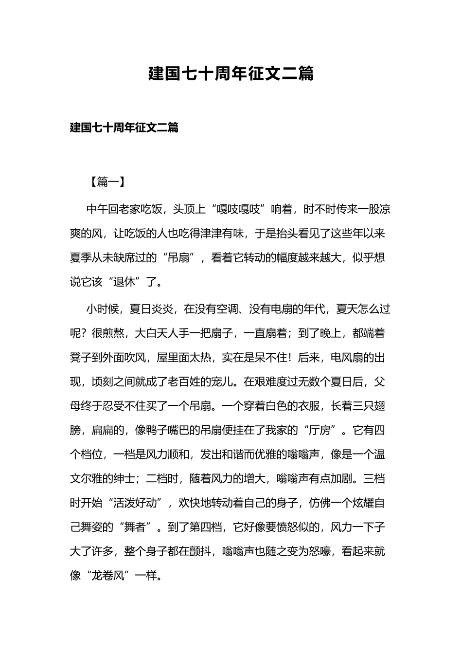 建国七十周年征文二篇.docx_第1页