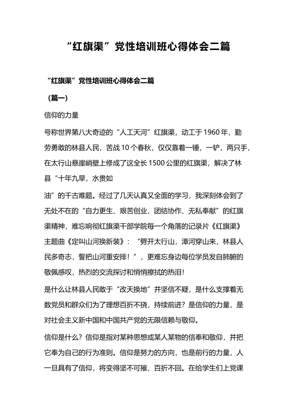 “红旗渠”党性培训班心得体会二篇.docx_第1页