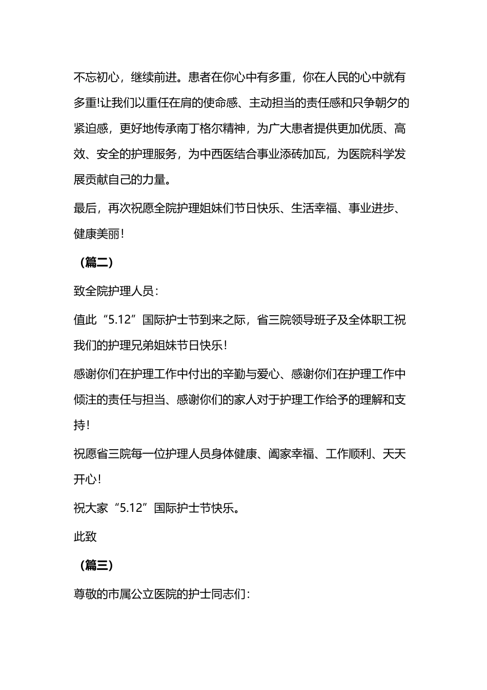 “5.12”国际护士节致全院护士的慰问信五篇.docx_第3页