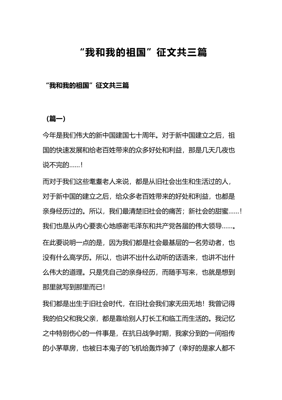 “我和我的祖国”征文共三篇.docx_第1页