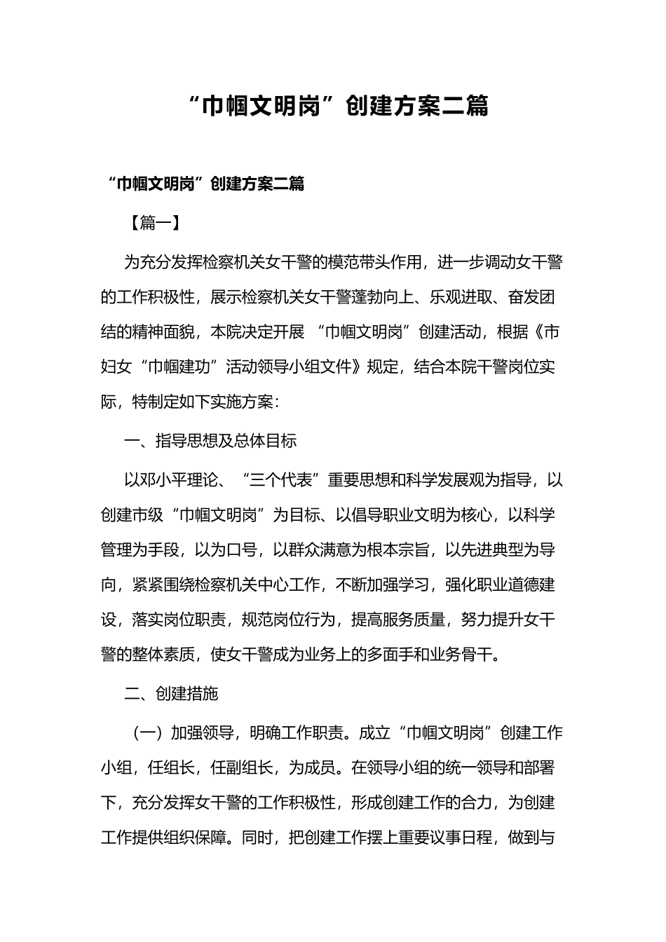 “巾帼文明岗”创建方案二篇.docx_第1页