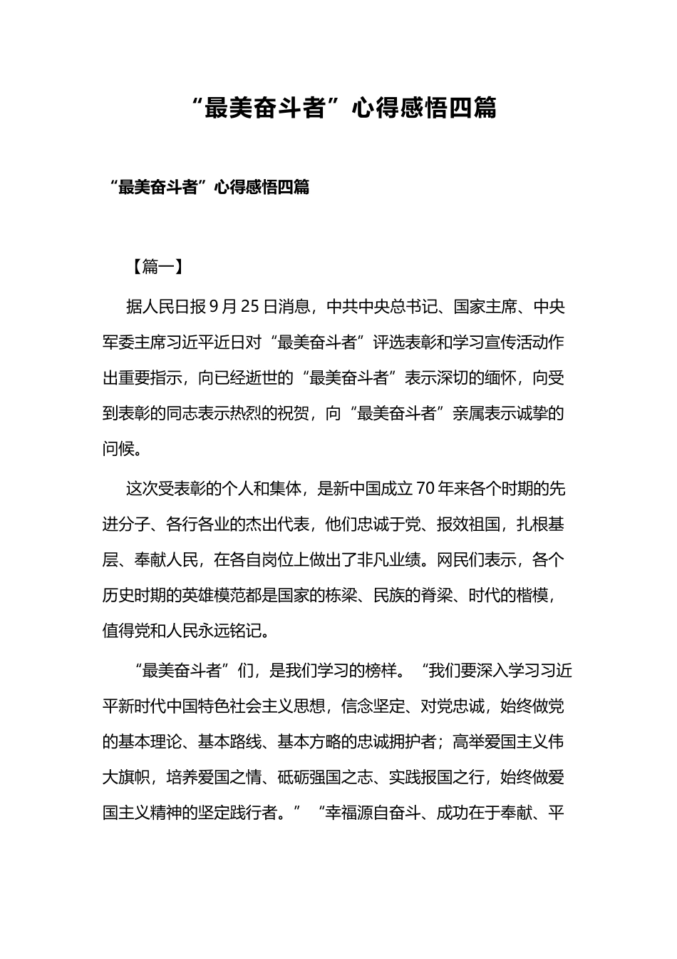 “最美奋斗者”心得感悟四篇.docx_第1页