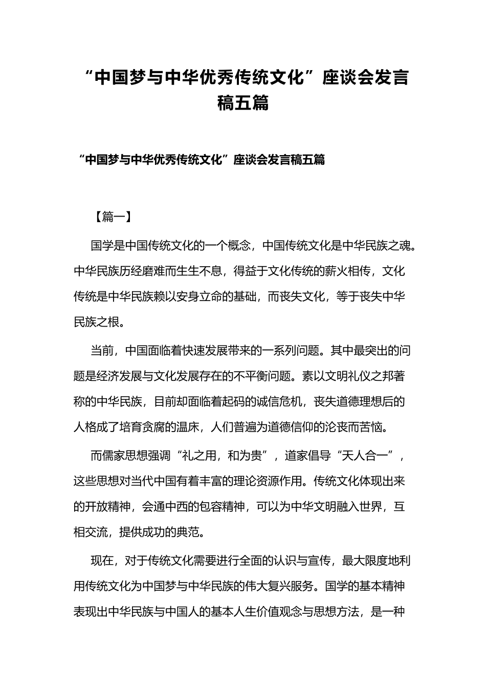 “中国梦与中华优秀传统文化”座谈会发言稿五篇.docx_第1页