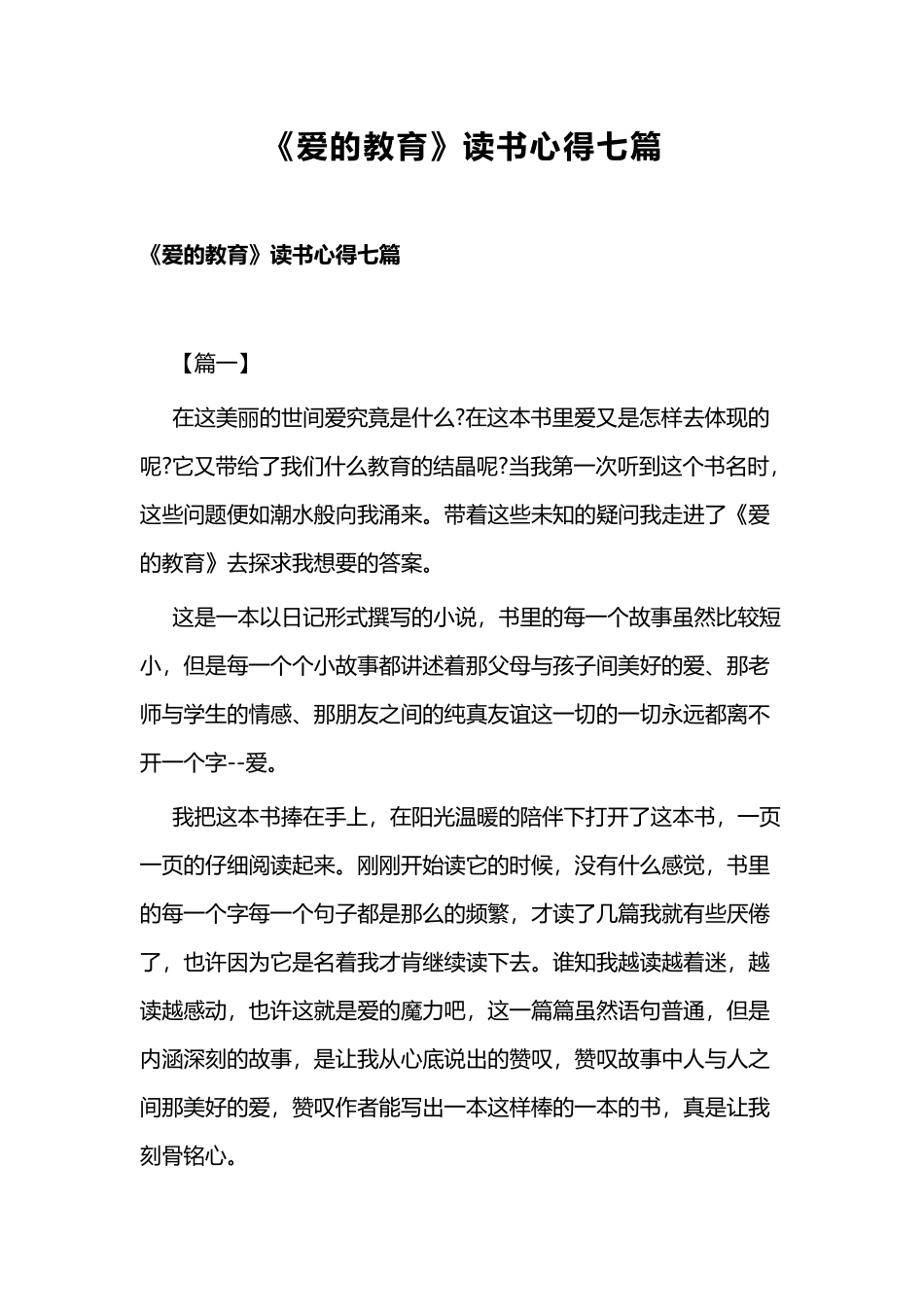 《爱的教育》读书心得七篇.docx_第1页