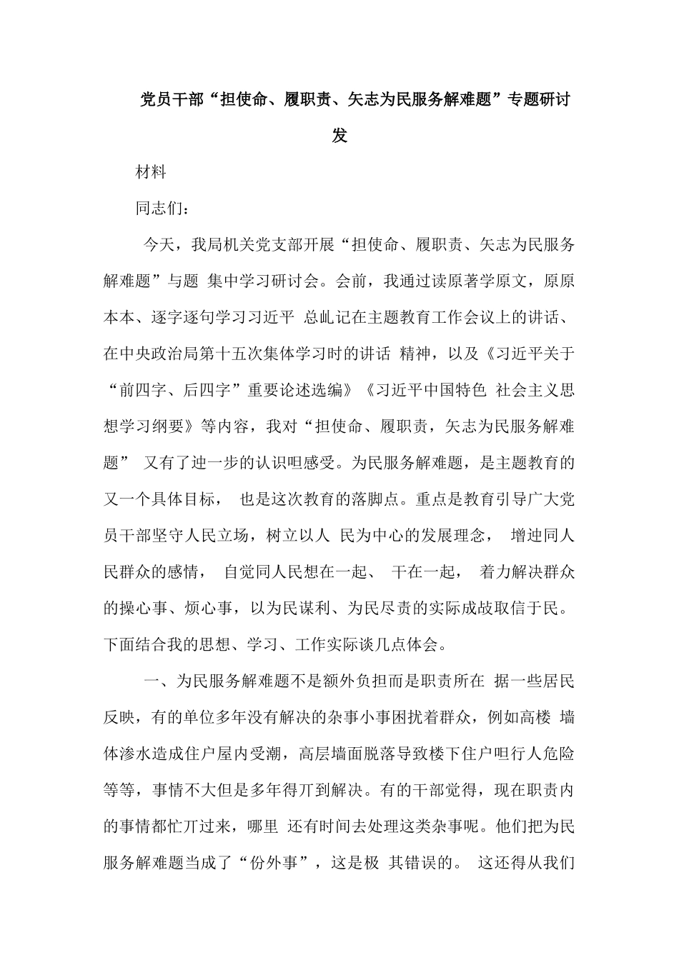 整理党员干部“担使命、履职责、矢志为民服务解难题”专题研讨发言材料.docx_第1页