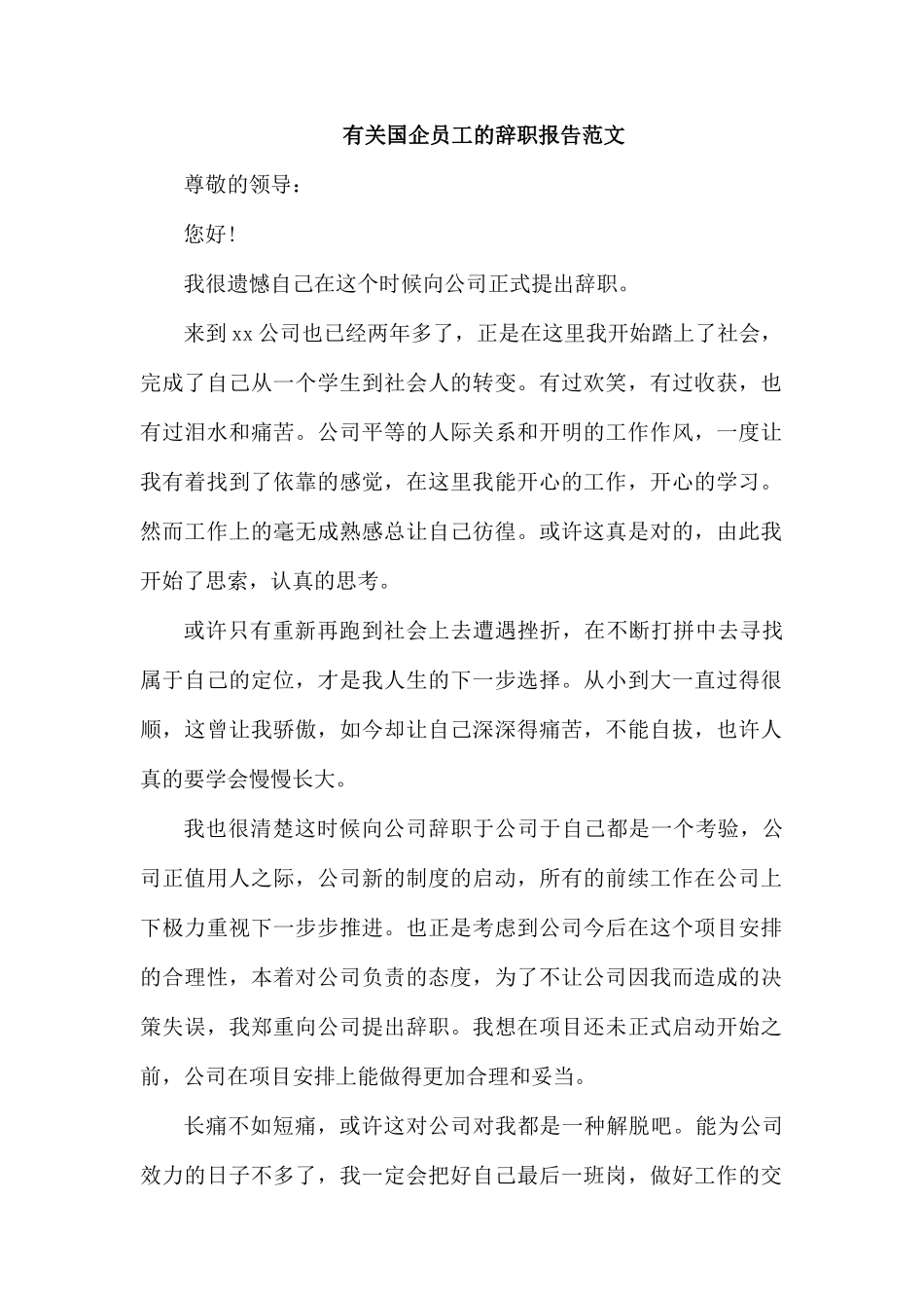 整理有关国企员工的辞职报告范文.docx_第1页