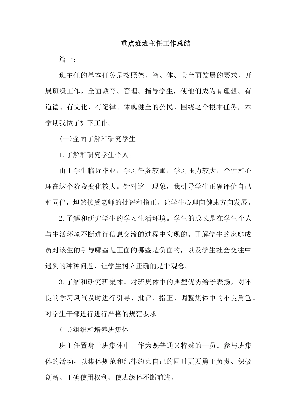 整理重点班班主任工作总结.docx_第1页