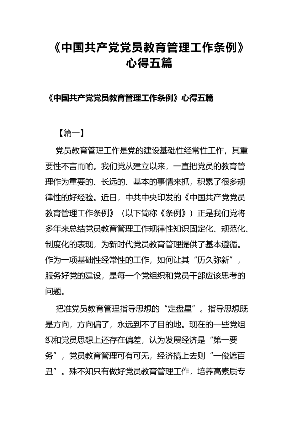 《中国共产党党员教育管理工作条例》心得五篇.docx_第1页