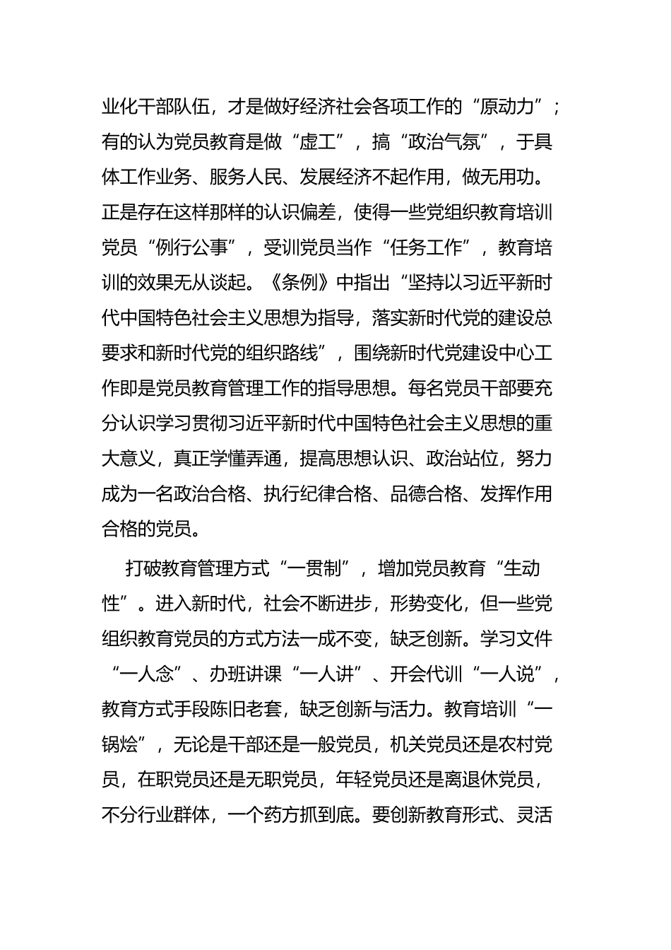 《中国共产党党员教育管理工作条例》心得五篇.docx_第2页