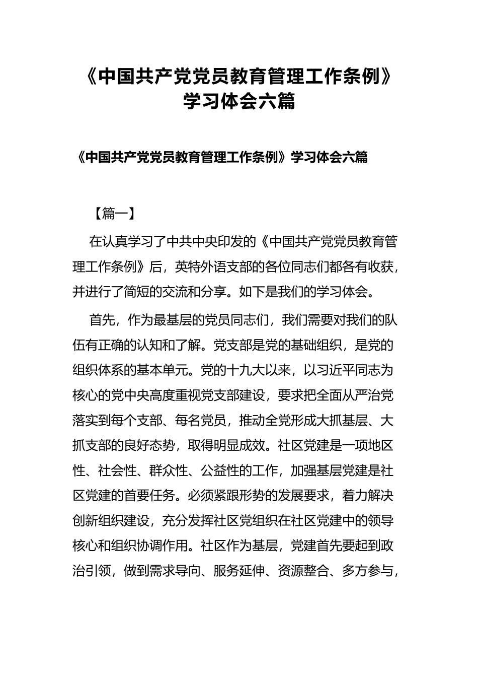 《中国共产党党员教育管理工作条例》学习体会六篇.docx_第1页