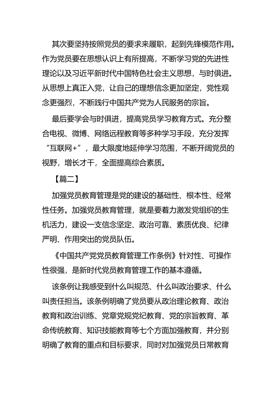 《中国共产党党员教育管理工作条例》心得五篇 (2).docx_第2页