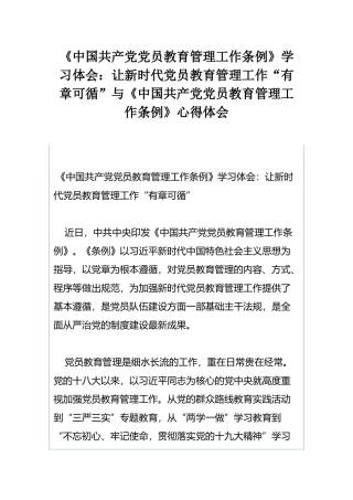 《中国共产党党员教育管理工作条例》学习体会：让新时代党员教育管理工作“有章可循”与《中国共产党党员教育管理工作条例》心得体会.docx