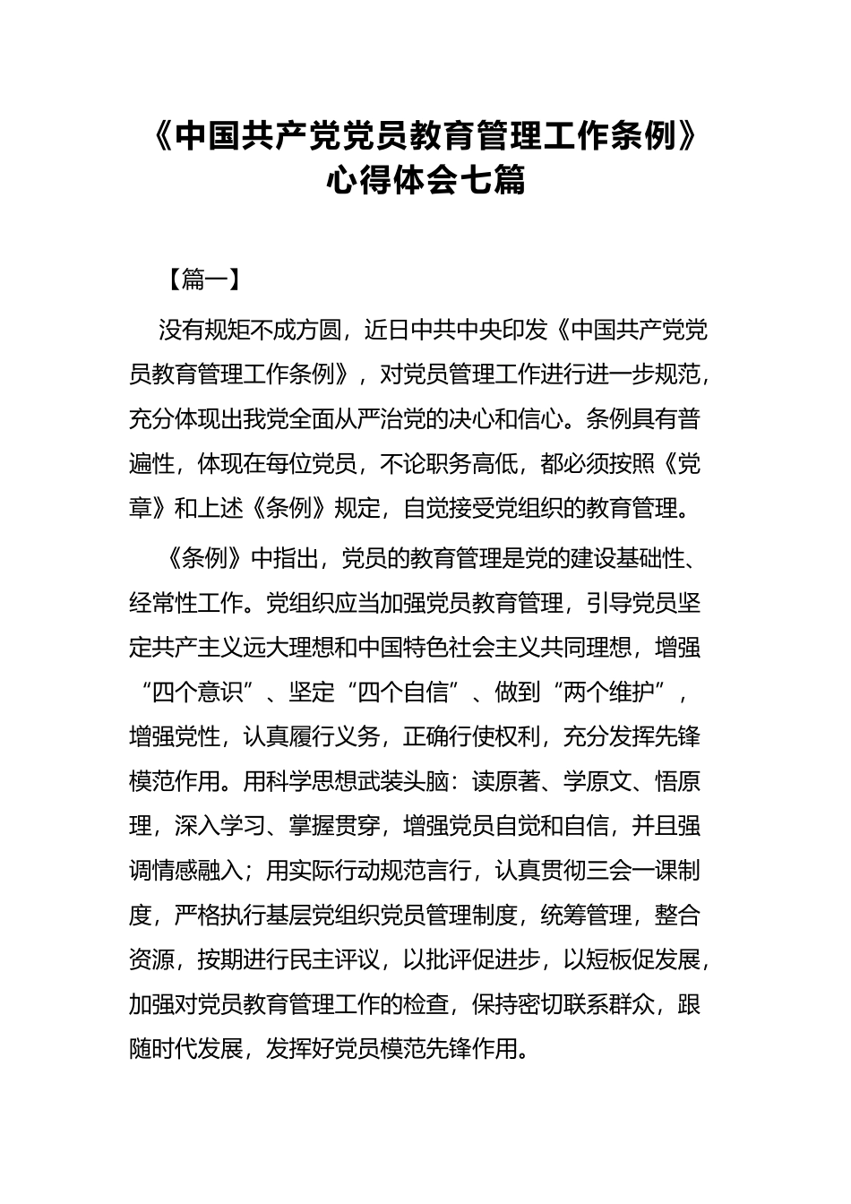 《中国共产党党员教育管理工作条例》心得体会七篇.docx_第1页