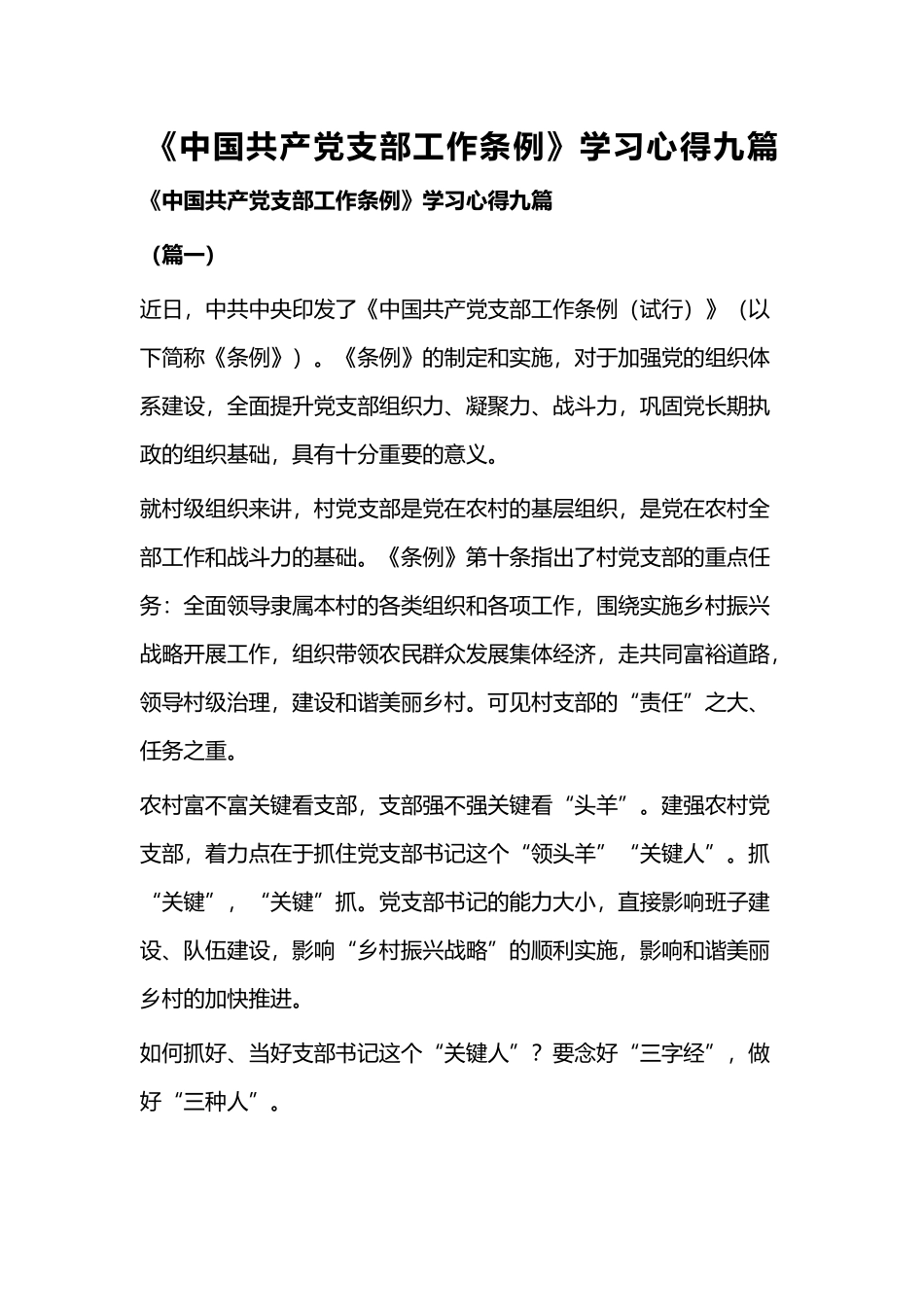 《中国共产党支部工作条例》学习心得九篇.docx_第1页