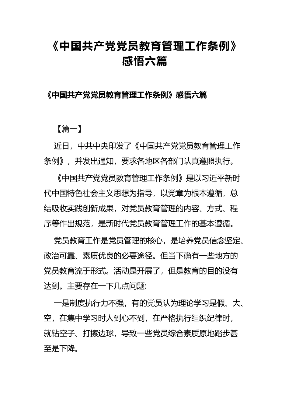 《中国共产党党员教育管理工作条例》感悟六篇.docx_第1页
