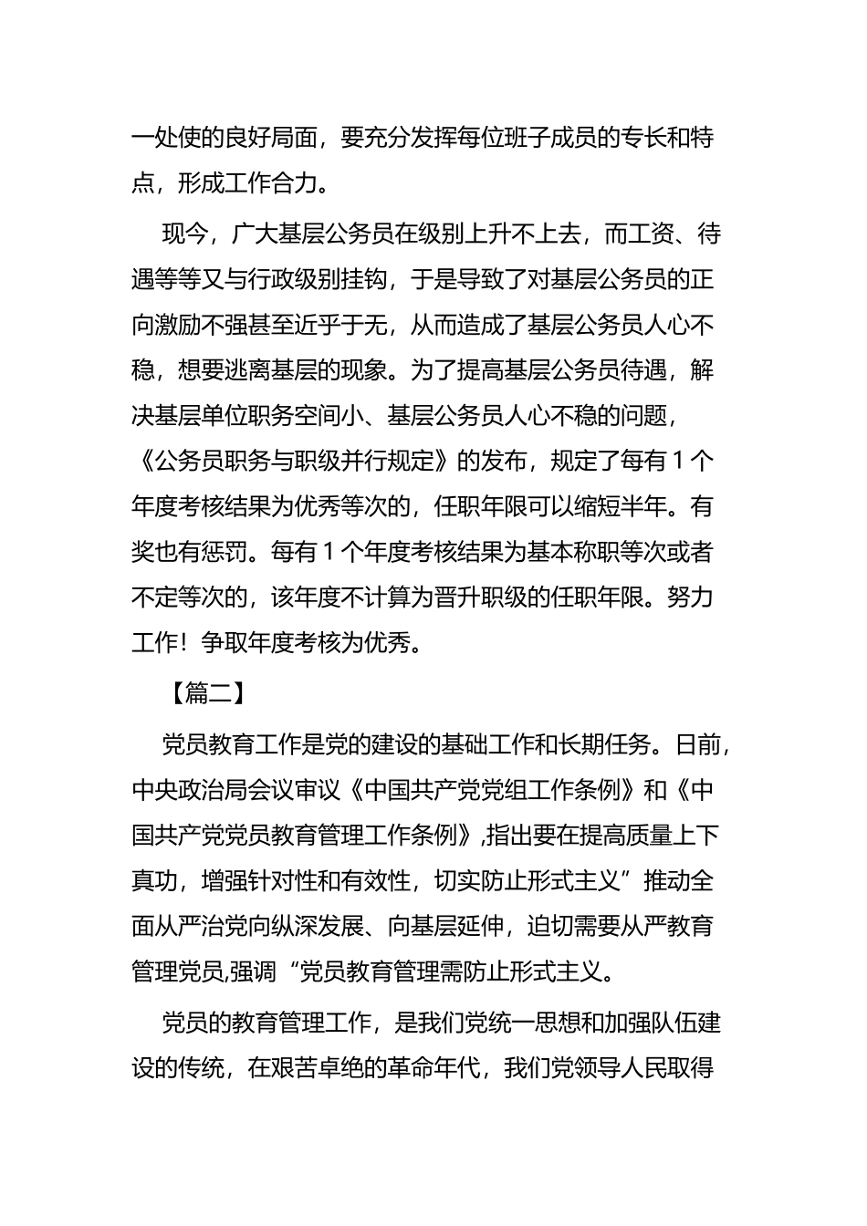 《中国共产党党员教育管理工作条例》心得体会六篇.docx_第2页