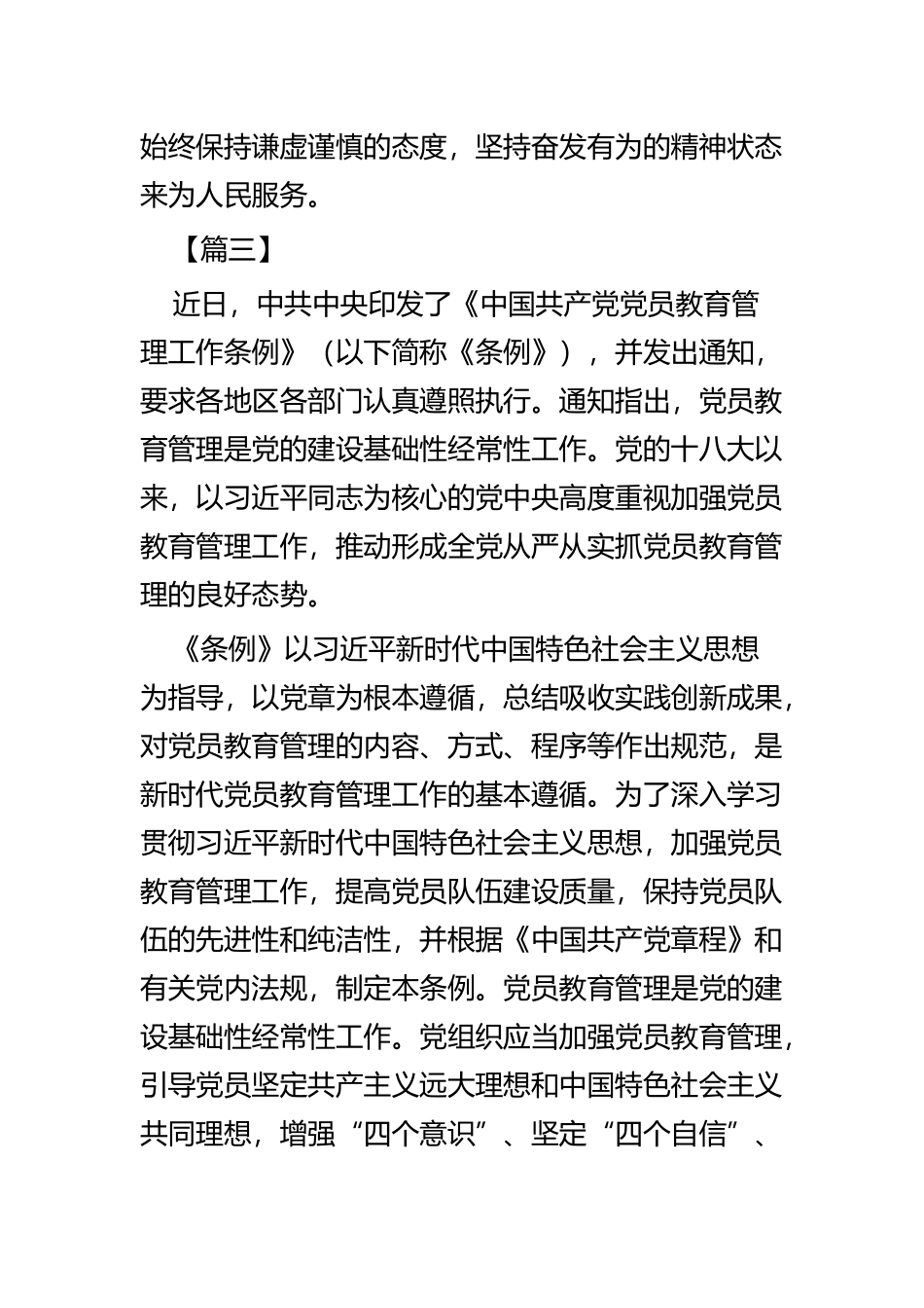 《中国共产党党员教育管理工作条例》学习心得五篇.docx_第3页
