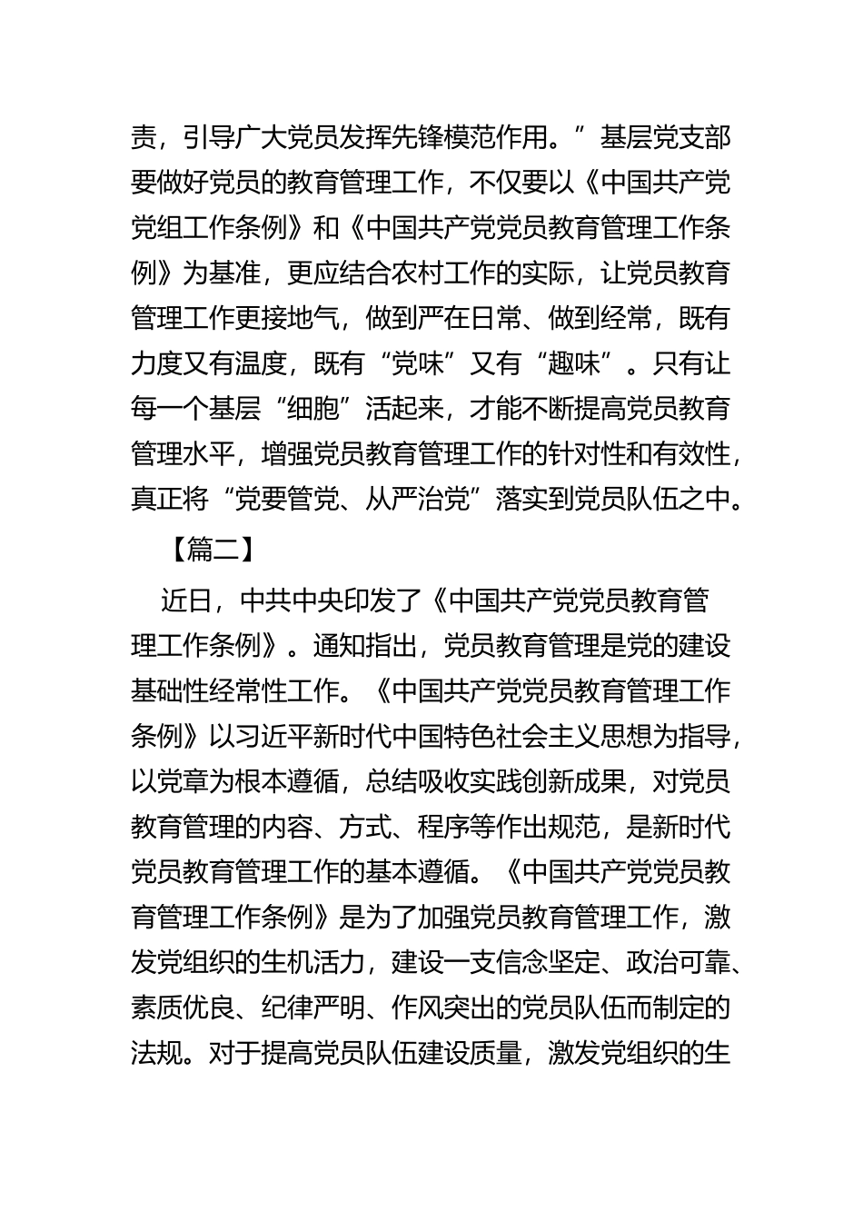 《中国共产党党员教育管理工作条例》心得感悟五篇.docx_第2页