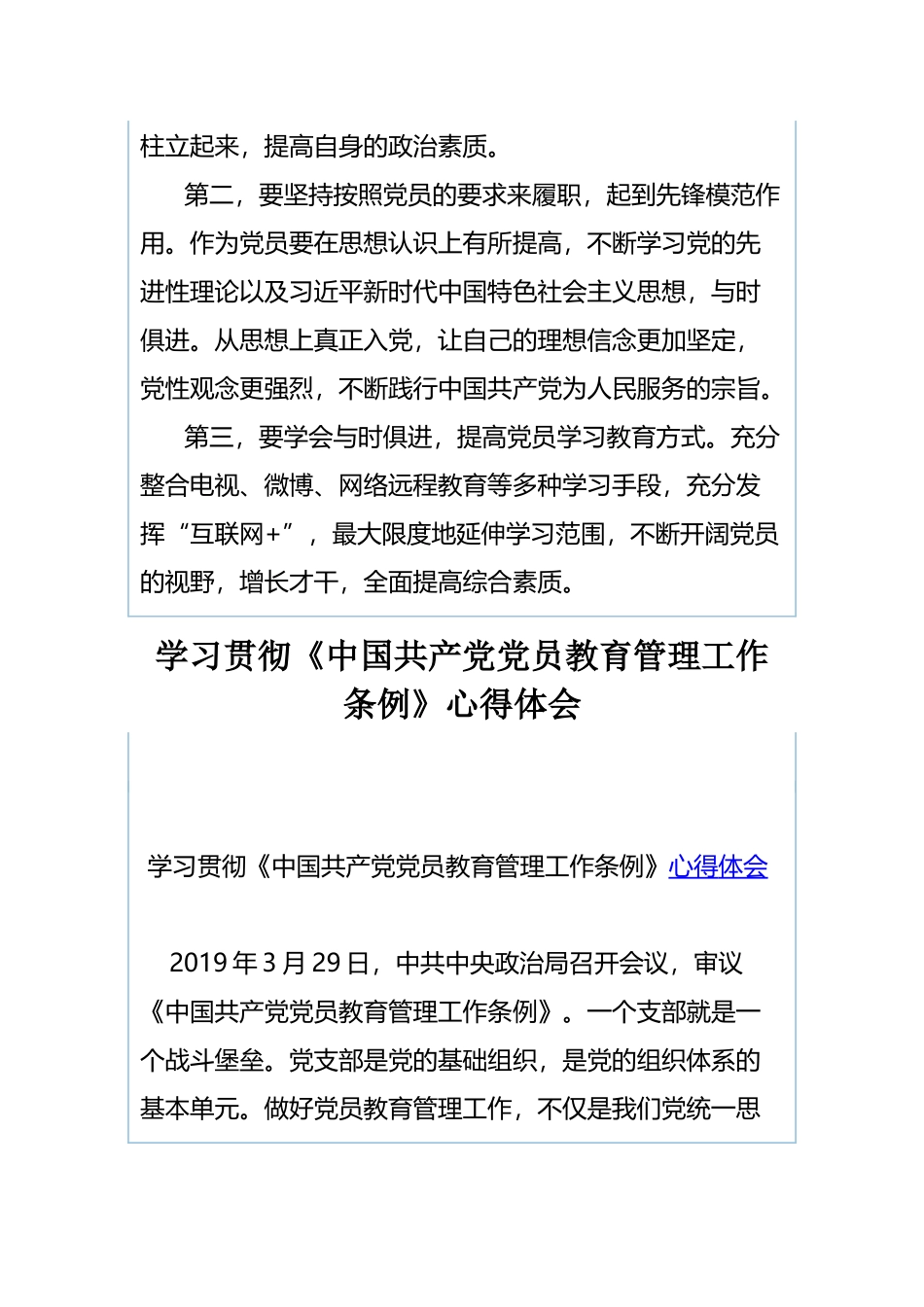 《中国共产党党员教育管理工作条例》心得体会与学习贯彻《中国共产党党员教育管理工作条例》心得体会.docx_第2页