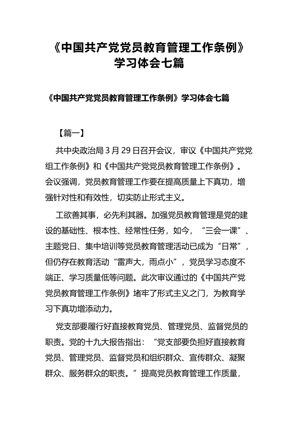 《中国共产党党员教育管理工作条例》学习体会七篇.docx_第1页