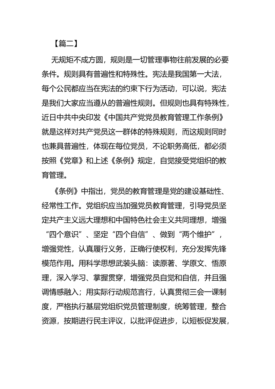 《中国共产党党员教育管理工作条例》学习体会七篇.docx_第3页