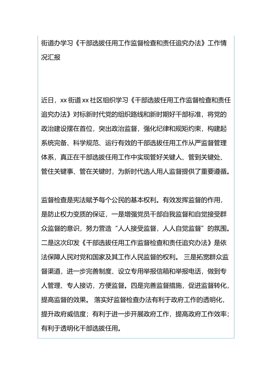 《中国共产党党员教育管理工作条例》学习贯彻情况汇报与街道办学习《干部选拔任用工作监督检查和责任追究办法》工作情况汇报.docx_第3页