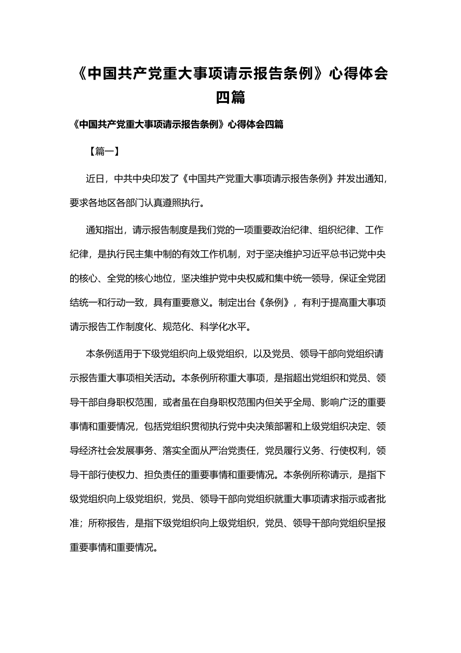 《中国共产党重大事项请示报告条例》心得体会四篇.docx_第1页