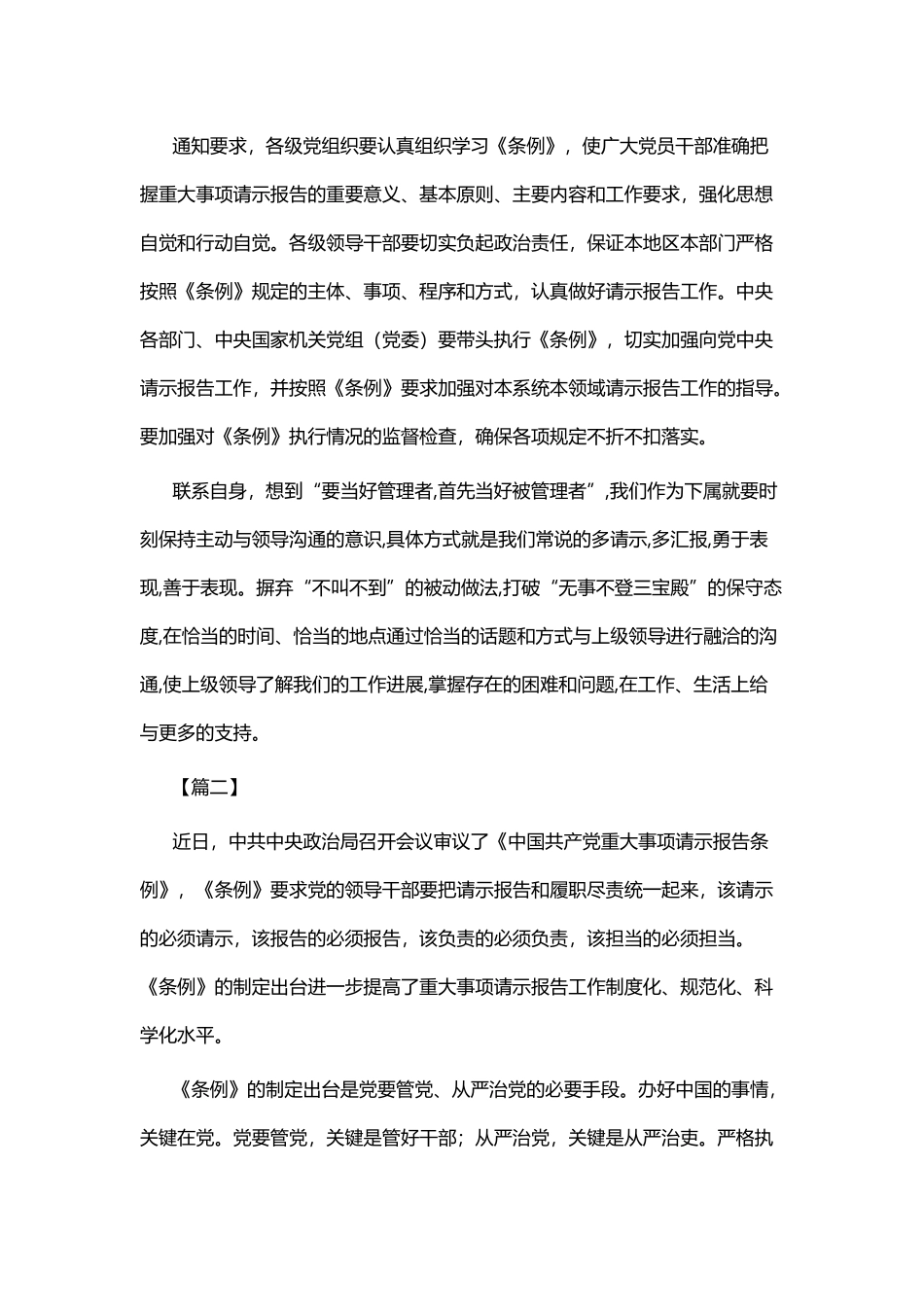 《中国共产党重大事项请示报告条例》心得体会四篇.docx_第2页