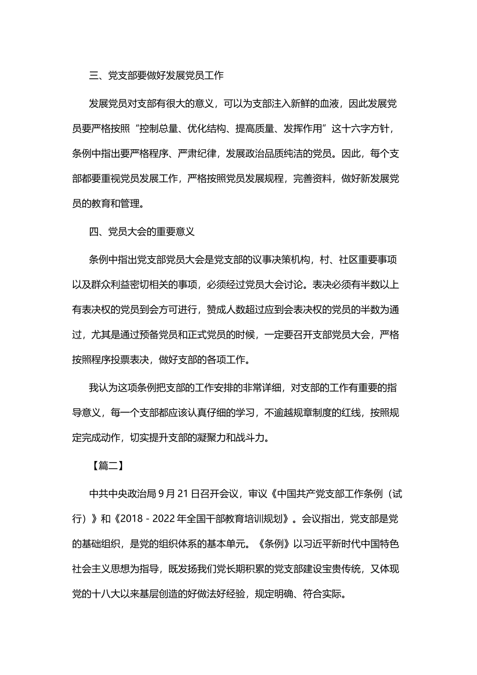 《中国共产党支部工作条例（试行）》 读后感七篇.docx_第2页