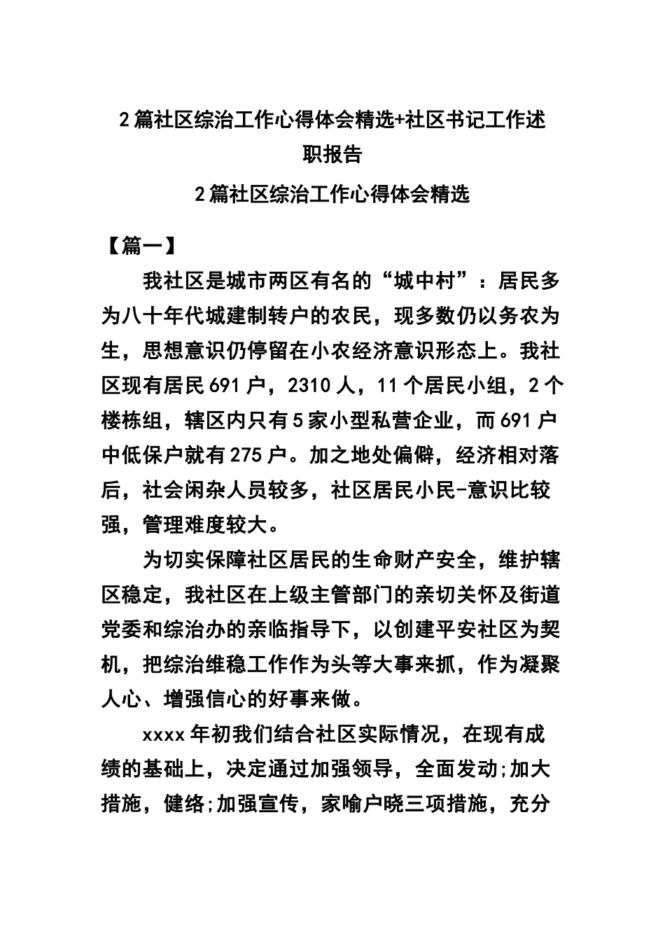 2篇社区综治工作心得体会精选+社区书记工作述职报告 .docx_第1页