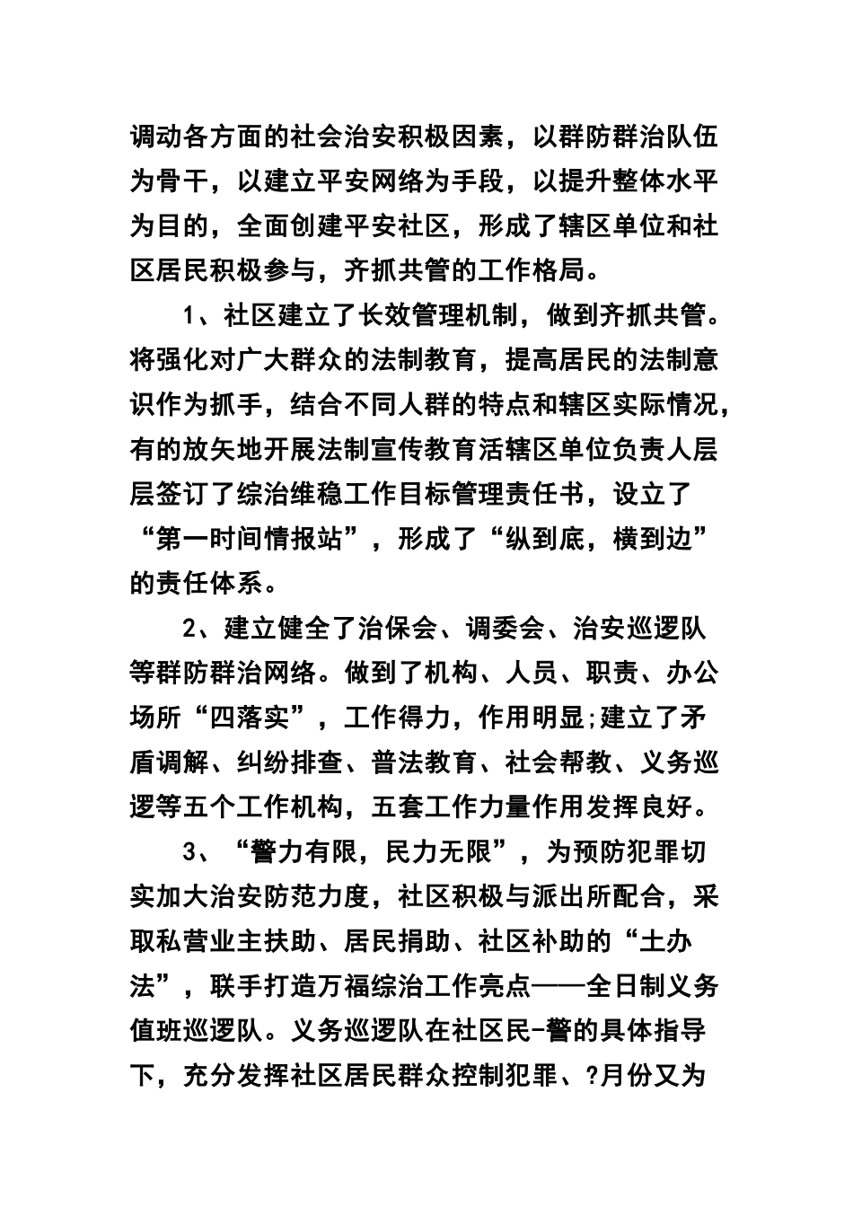 2篇社区综治工作心得体会精选+社区书记工作述职报告 .docx_第2页