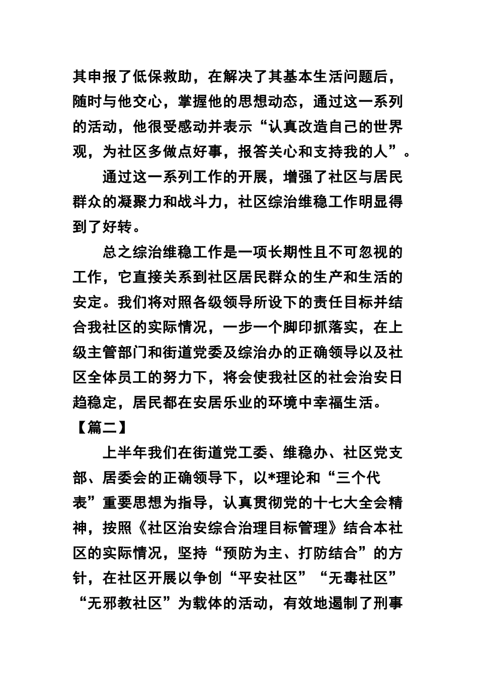 2篇社区综治工作心得体会精选+社区书记工作述职报告 .docx_第3页