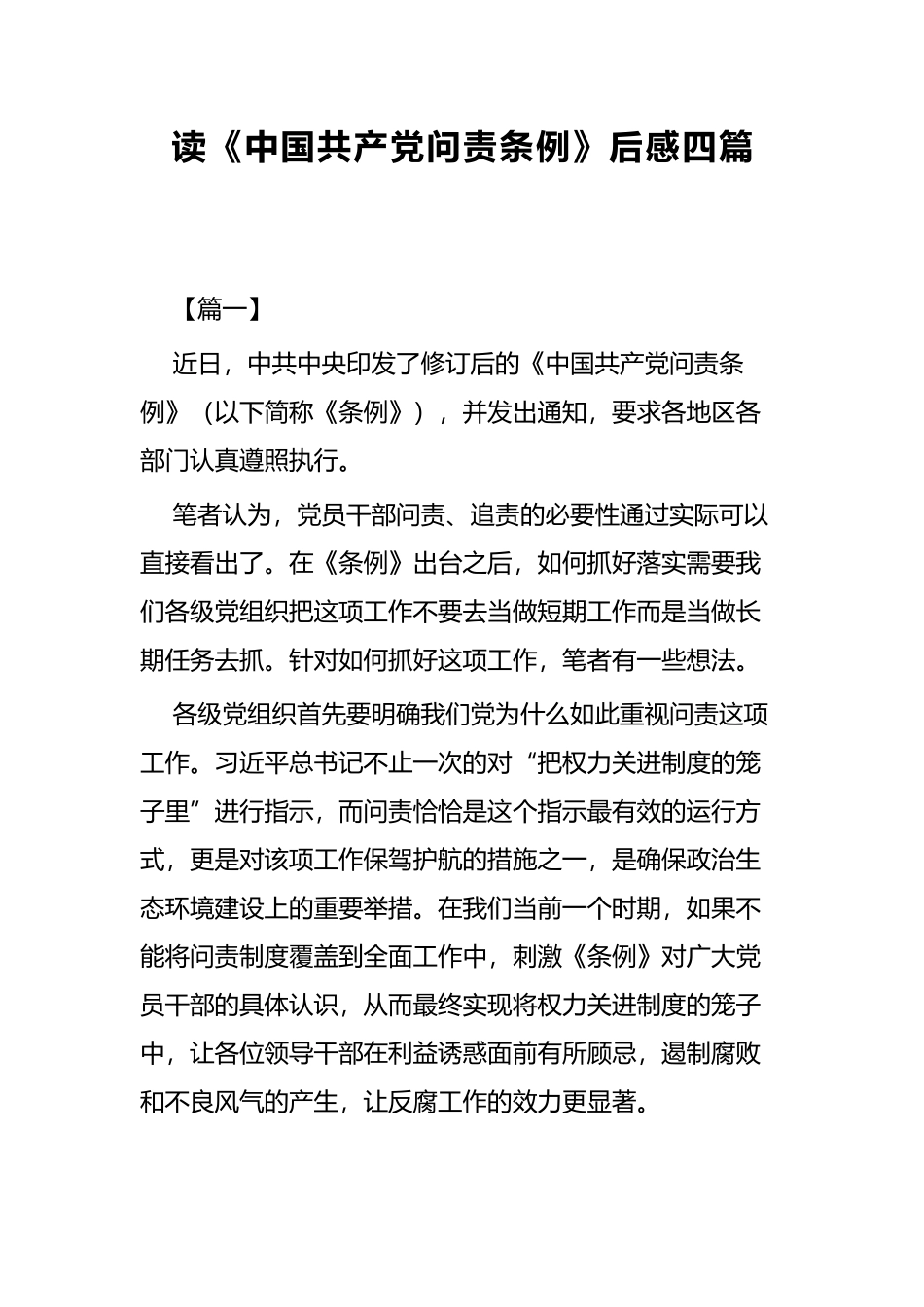 读《中国共产党问责条例》后感四篇.docx_第1页