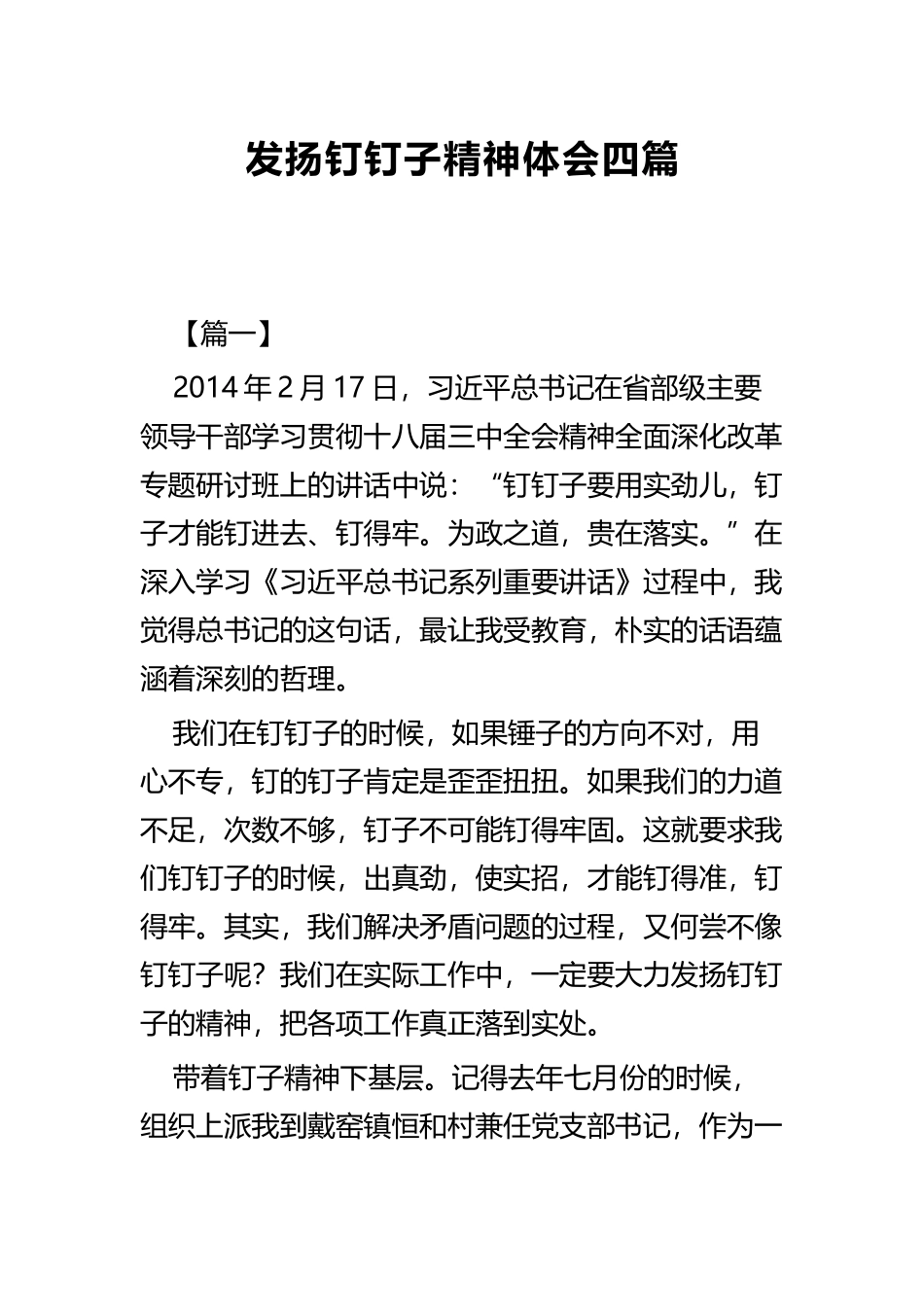 发扬钉钉子精神体会四篇.docx_第1页