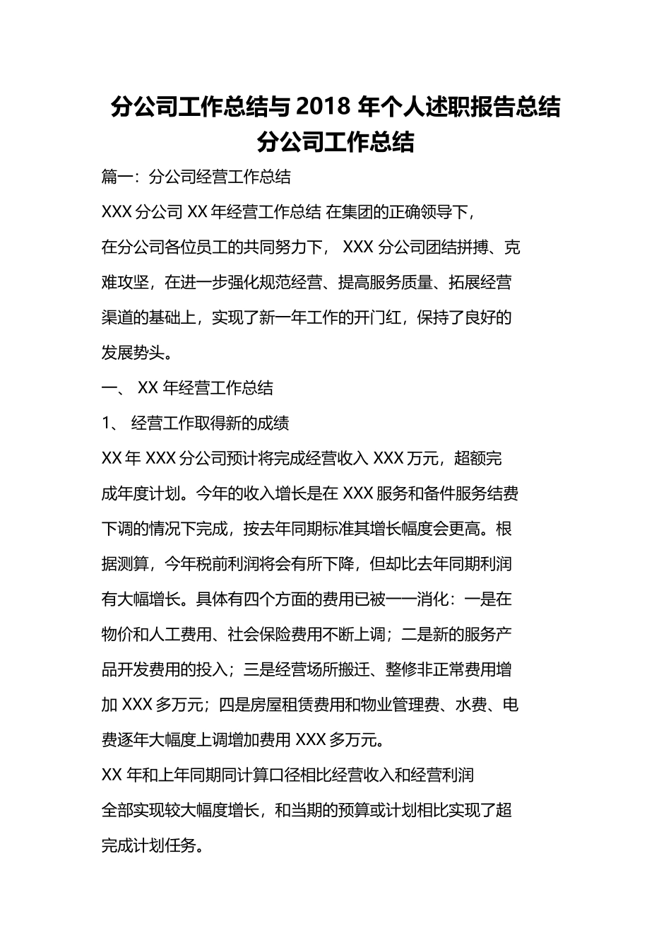 分公司工作总结与202× 年个人述职报告总结.docx_第1页