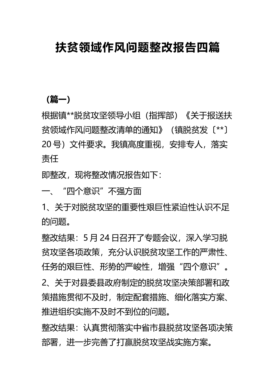 扶贫领域作风问题整改报告四篇.docx_第1页