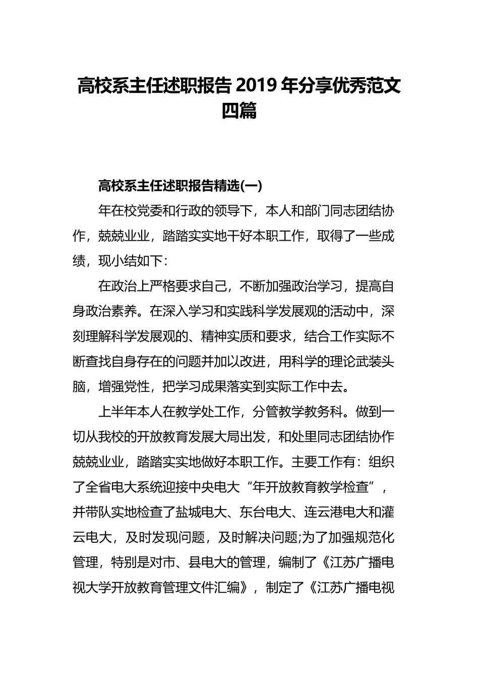 高校系主任述职报告2019年分享优秀范文四篇.docx_第1页