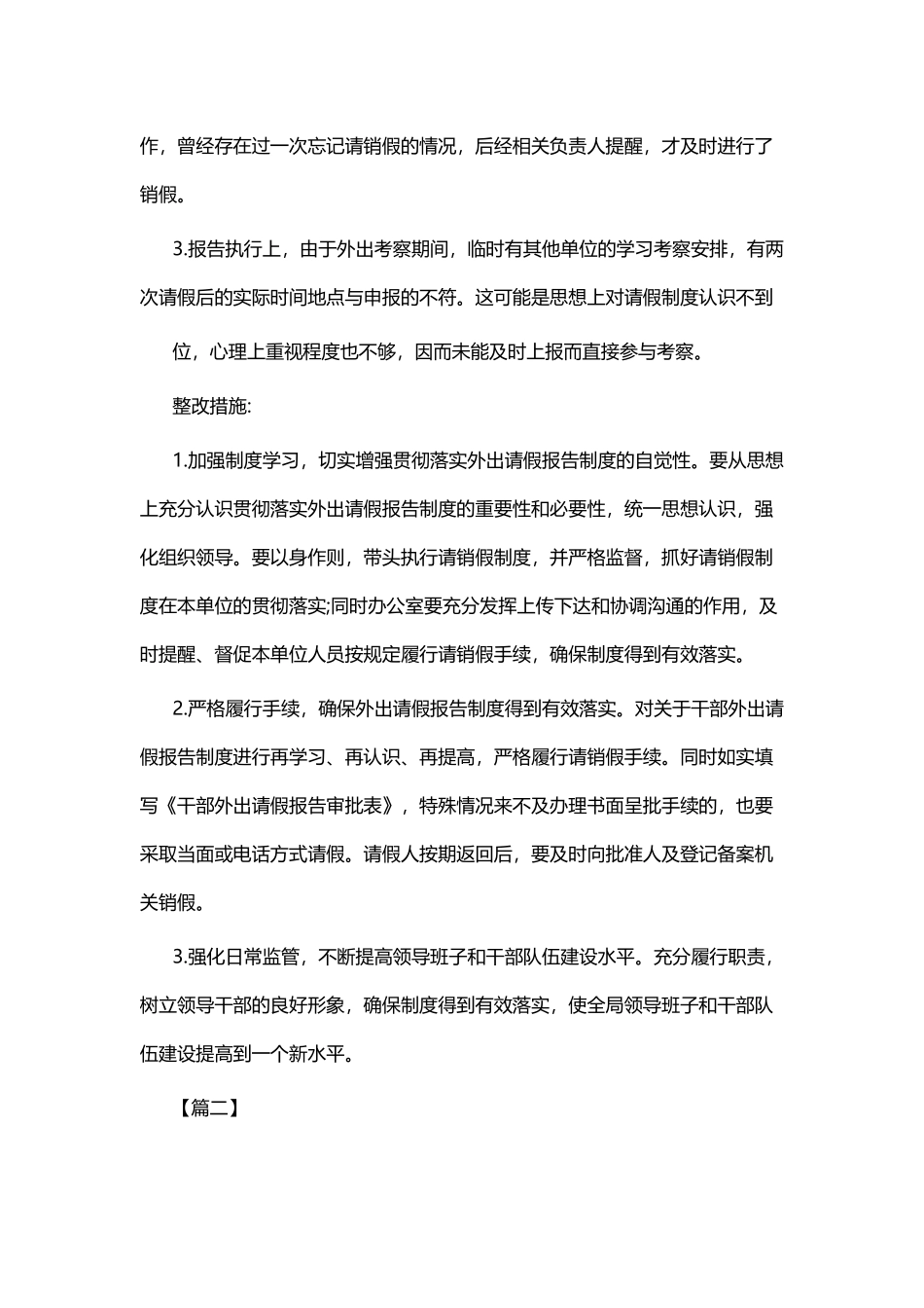 个人外出报告制度执行情况自查报告四篇与农村普查集体先进事迹材料五篇.docx_第2页