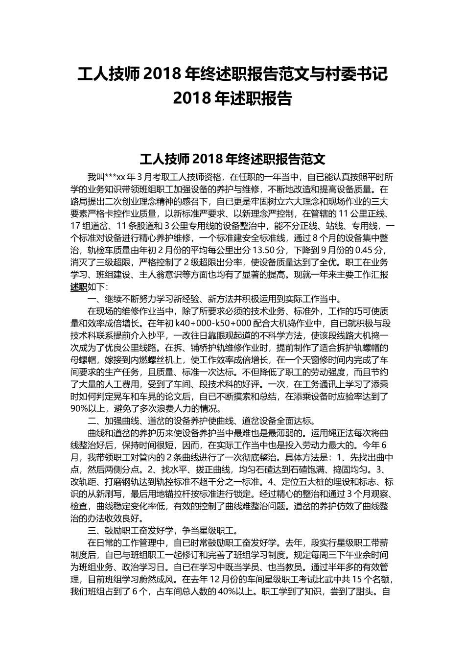 工人技师202×年终述职报告范文与村委书记202×年述职报告.docx_第1页