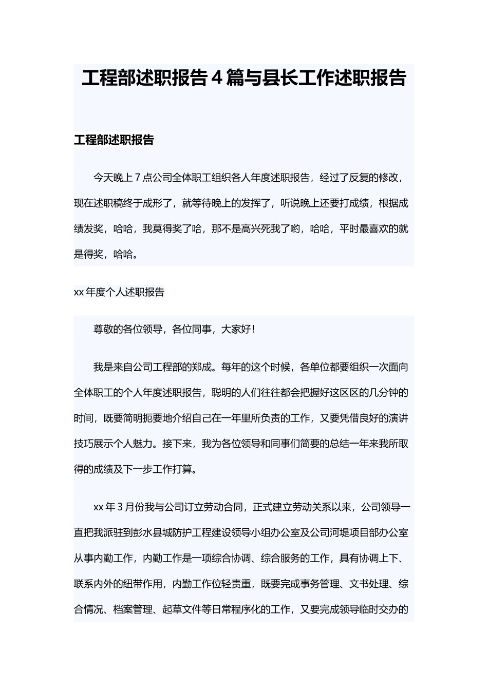工程部述职报告4篇与县长工作述职报告.docx_第1页