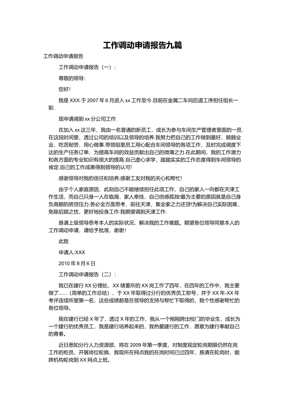 工作调动申请报告九篇.docx_第1页