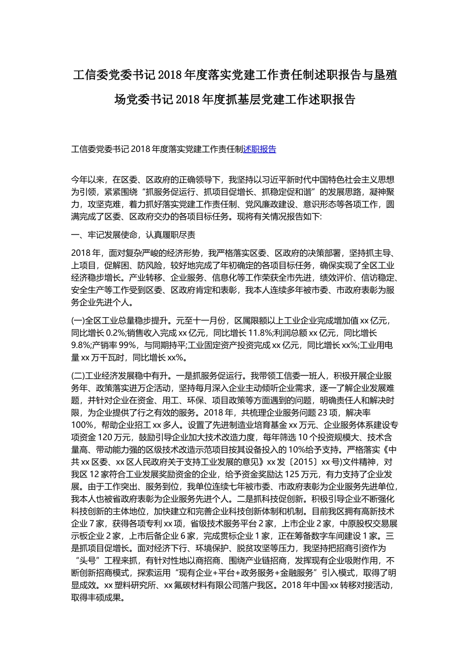 工信委党委书记202×年度落实党建工作责任制述职报告与垦殖场党委书记202×年度抓基层党建工作述职报.docx_第1页