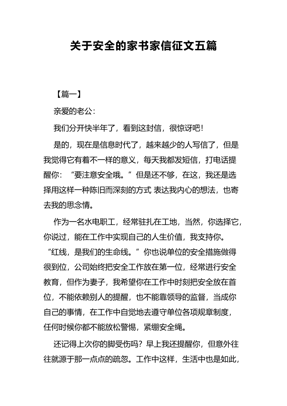 关于安全的家书家信征文五篇.docx_第1页