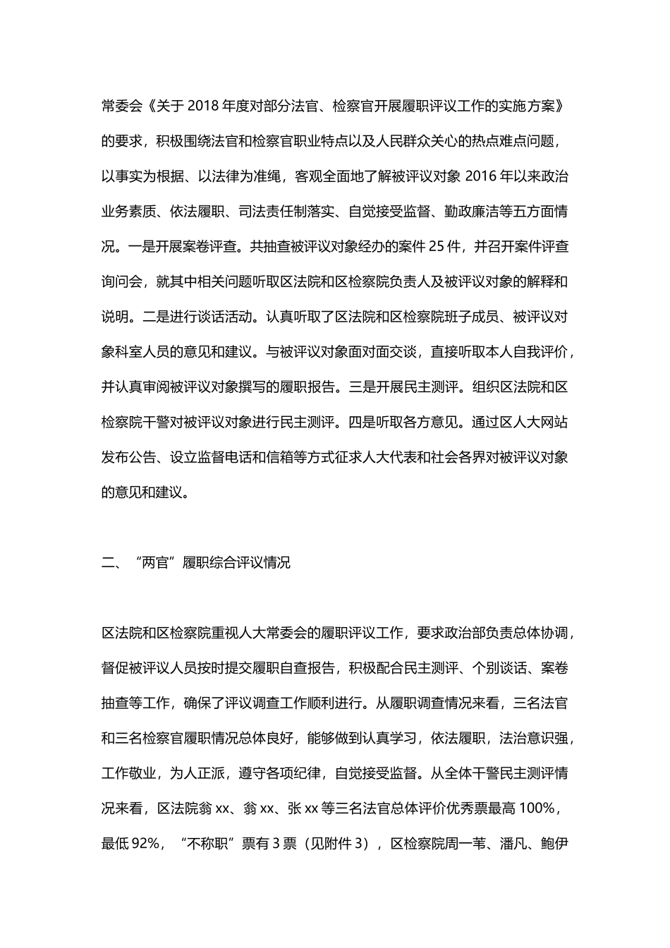 关于“两官”履职评议工作情况调查报告与关于教育经费投入使用管理工作调研报告.docx_第2页