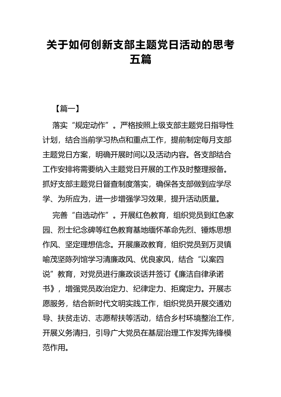 关于如何创新支部主题党日活动的思考五篇.docx_第1页