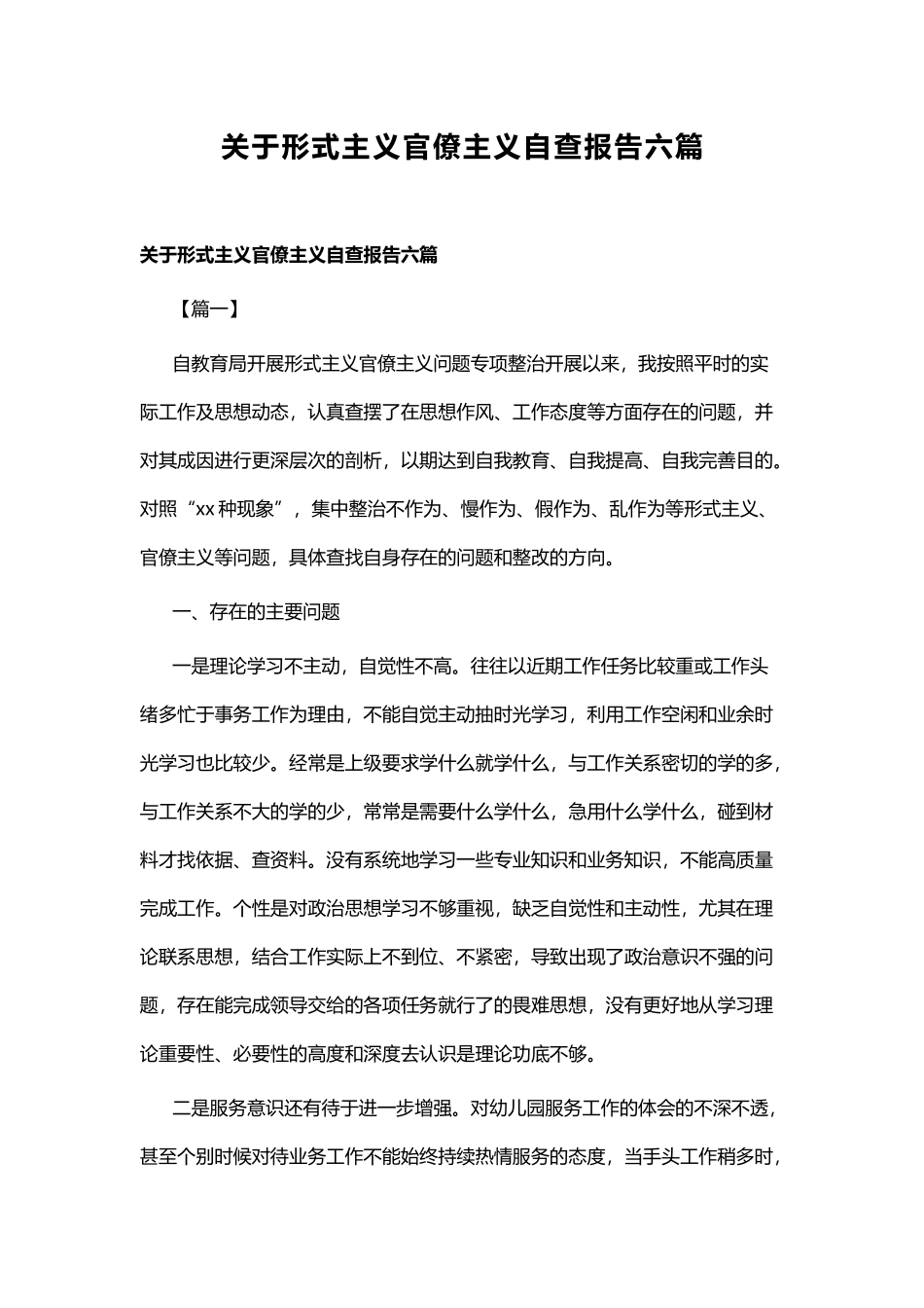 关于形式主义官僚主义自查报告六篇.docx_第1页